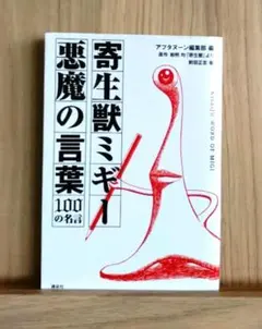 寄生獣ミギー悪魔の言葉100の名言