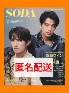 SODA 11月号 向井康二 宮舘涼太 齋藤潤 杉野遥亮 ふぉ〜ゆ〜 ソーダ