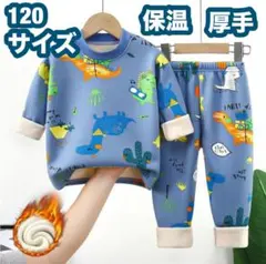 パジャマ上下セット120サイズキッズ恐竜サボテン柄厚手ふわもこ裏起毛