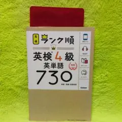 英検4級 英単語730 ランク順 学研