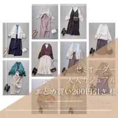 まとめ買い200円引き様　レディース服 まとめ売り 秋冬セミオーダー