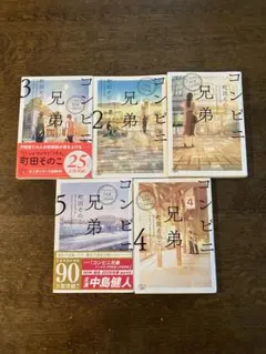 コンビニ兄弟　1〜5巻セット