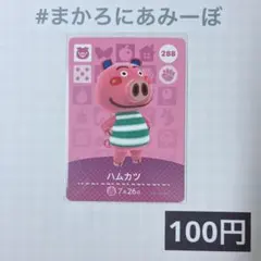 ★《100円》新品amiiboカード　第3弾 288 ハムカツ