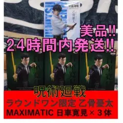呪術廻戦　ラウンドワン限定 乙骨憂太×１体　MAXIMATIC 日車寛見×３体