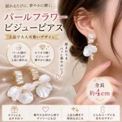 パールフラワー ビジューピアス 花びら 揺れる 韓国 結婚式 パーティー 上品