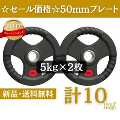 ☆新品・送料無料☆バーベルプレート計10kgセット(5kg×2枚) ラバー
