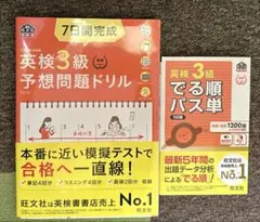英検3級 2冊セット 予想問題ドリル でる順パス単