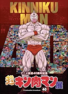 超キン肉マン展 40周年 特別対戦ポスター 4枚セット 限定品 - メルカリ