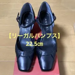 【パンプス】レディース　パンプス　REGAL ブラック　22.5㎝
