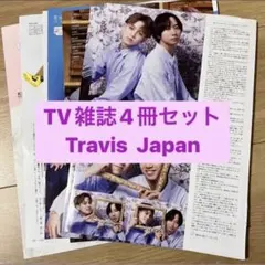Travis Japan TV雑誌4冊セット　切り抜き
