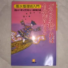 ガラクタ捨てれば自分が見える : 風水整理術入門　カレン・キングストン
