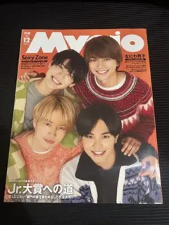 Myojo 12月号 Sexy Zone特集