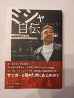 ミシャ自伝　J1最多指揮監督が綴る 来日19年の足跡と攻撃サッカー哲学