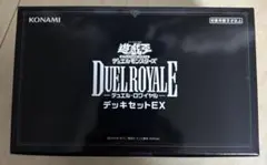 デュエルロワイヤル デッキセットEX