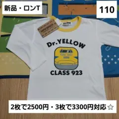 ドクターイエロー　キッズ　ロンT　110　長袖　JR　新幹線　新品　男の子　電車
