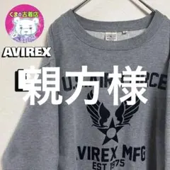 AVIREX ミリタリー スウェット L U.S. AIR FORCE グレー