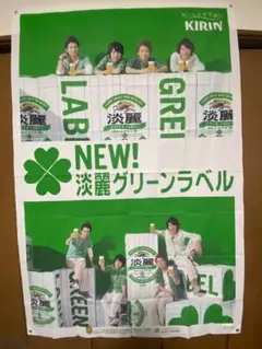 嵐 ARASHI KIRIN一番搾り 特大タペストリー 販促品 非売品 - メルカリ