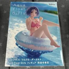To LOVEる-ダークネス Aqua Float Girls 西連寺春菜