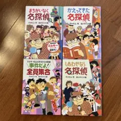 名探偵シリーズ 4冊　杉山亮著