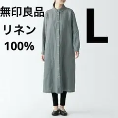 無印　リネン洗いざらし長袖シャツワンピース　L スモーキーグリーン