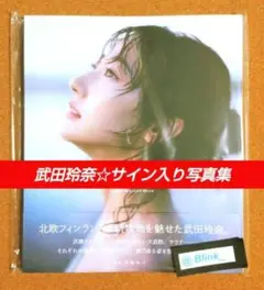 2025年最新】武田玲奈 サイン入りの人気アイテム - メルカリ