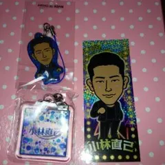 小林直己　セット