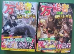 【単行本】見捨てられた万能者は、やがてどん底から成り上がる 1+2巻
