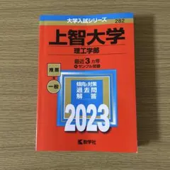 【赤本】上智大学(理工学部) 2023年