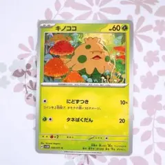 キノココ NO.285 ポケモンカードのサムネイル