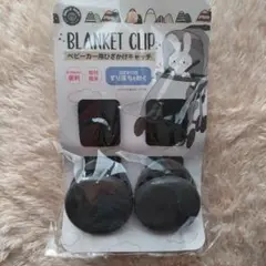 BLANKET CLIP ベビーカー用ひざ掛けキャッチ 2個入りおでかけクリップ