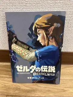 2026年最新】ゼルダの伝説 ブレスオブザワイルド 冒険ガイドブックの