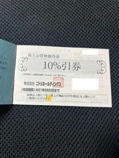 ★ニトリ主優待券★10％割引券1枚★2027.6/30まで★のサムネイル