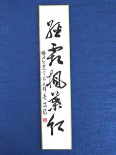 短冊 茶道 禅語 水上青々翠 - メルカリ