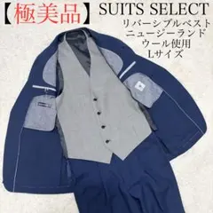 極美品】スーツセレクト セットアップ スーツ リバーシブル 3ピース 春 