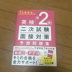 英検準2級 二次試験・面接対策 予想問題集
