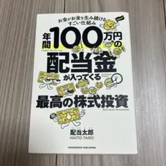 2025年最新】年間100万円の配当金が入ってくる最高の株式投資の