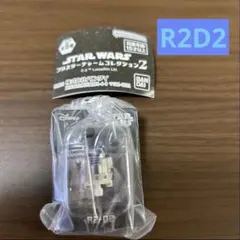 スターウォーズブリスターチャームコレクション2 【R2D2】　新品未開封