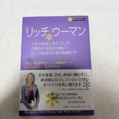 リッチウーマン キム・キヨサキ 著