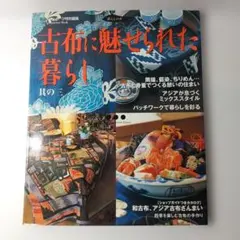 古布に魅せられた暮らし其の三