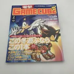 電撃GAME CUBE 2002年2月号 ゲーム雑誌