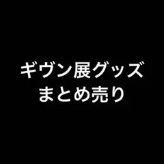 ギヴン展　グッズ　まとめ売り