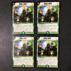 デュエルマスターズ 運命の選択 4枚