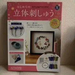 はじめての立体刺しゅう キット本　冊子、材料付