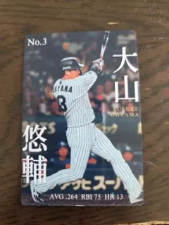大山悠輔 スポーツカード