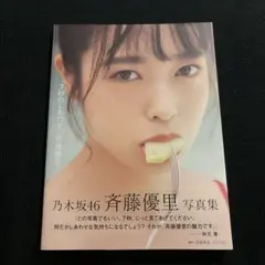 乃木坂46 斉藤優里 写真集 - メルカリ
