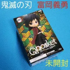 鬼滅の刃  富岡義勇  Qposketフィギュア