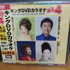 キングDVDカラオケ Hit 4 Vol.213