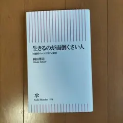 生きるのが面倒くさい人 : 回避性パーソナリティ障害