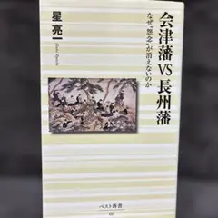 会津藩VS長州藩 星亮一