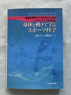 身体と動きで学ぶスポーツ科学